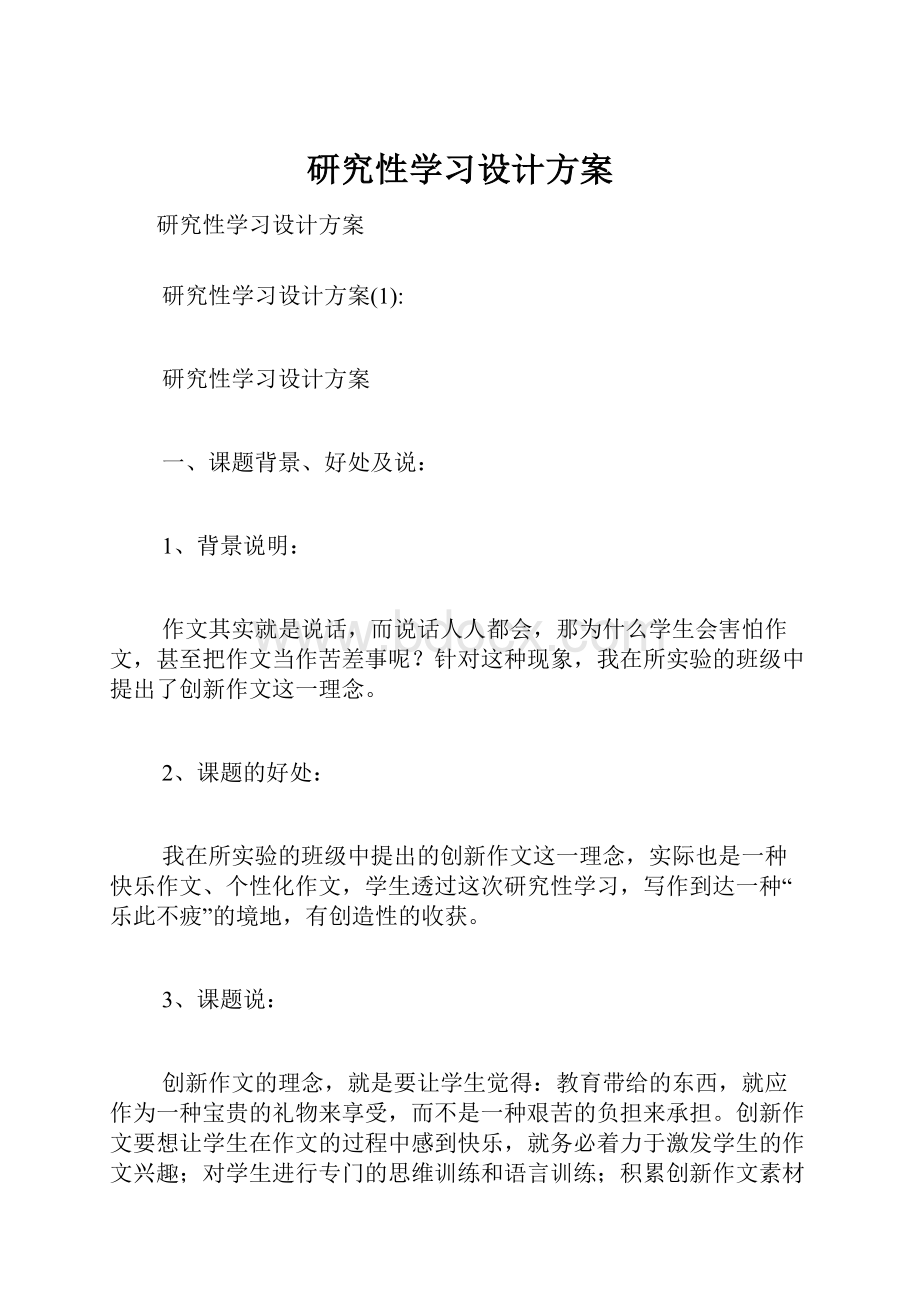 研究性学习设计方案.docx