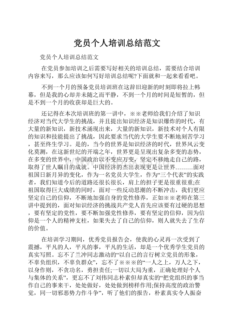 党员个人培训总结范文Word格式文档下载.docx