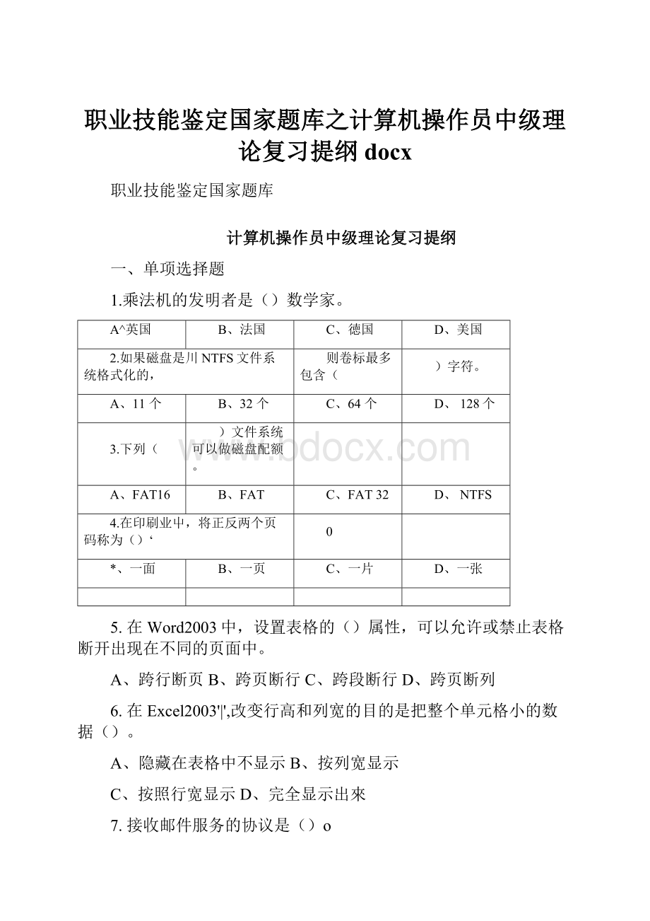 职业技能鉴定国家题库之计算机操作员中级理论复习提纲docxWord格式文档下载.docx_第1页