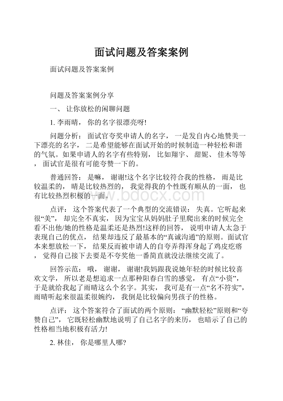 面试问题及答案案例.docx