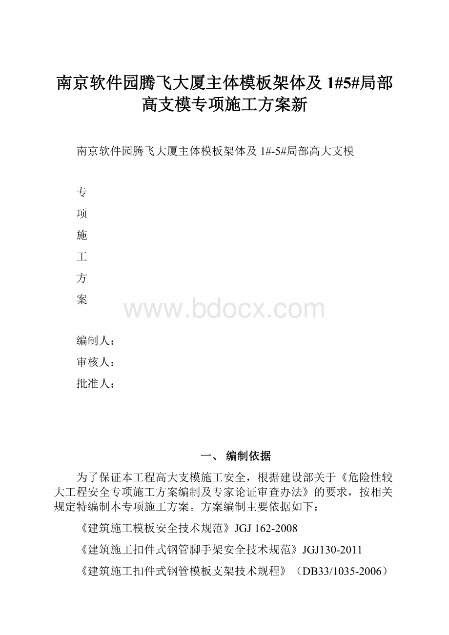 南京软件园腾飞大厦主体模板架体及1#5#局部高支模专项施工方案新.docx