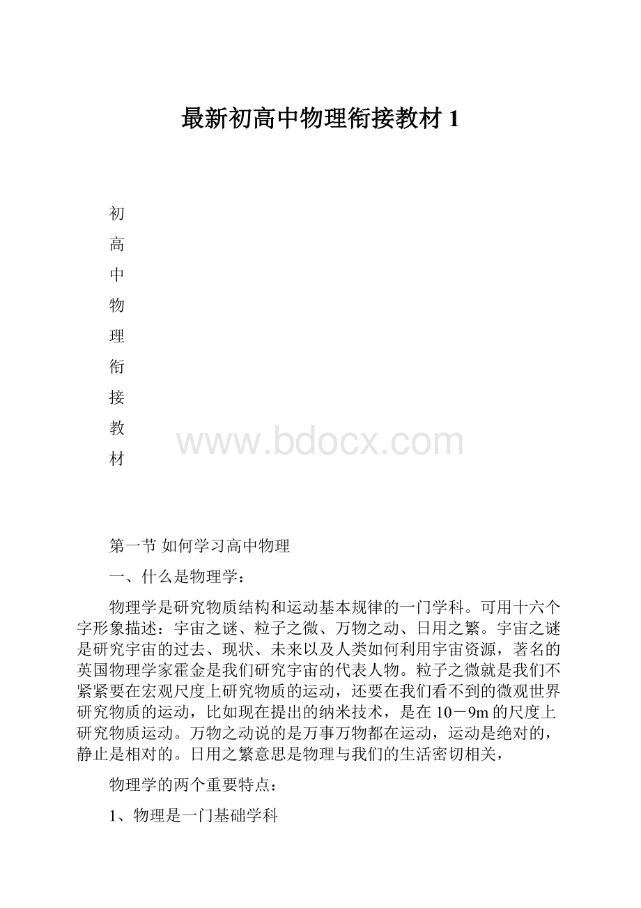 最新初高中物理衔接教材1Word文件下载.docx