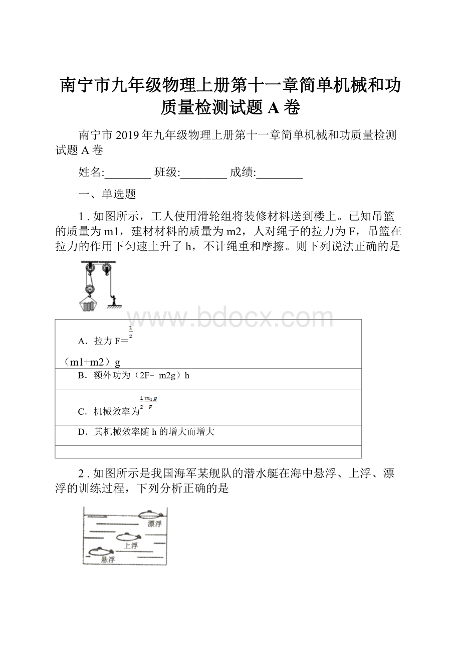 南宁市九年级物理上册第十一章简单机械和功质量检测试题A卷文档格式.docx