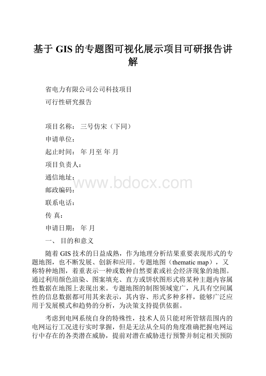 基于GIS的专题图可视化展示项目可研报告讲解.docx