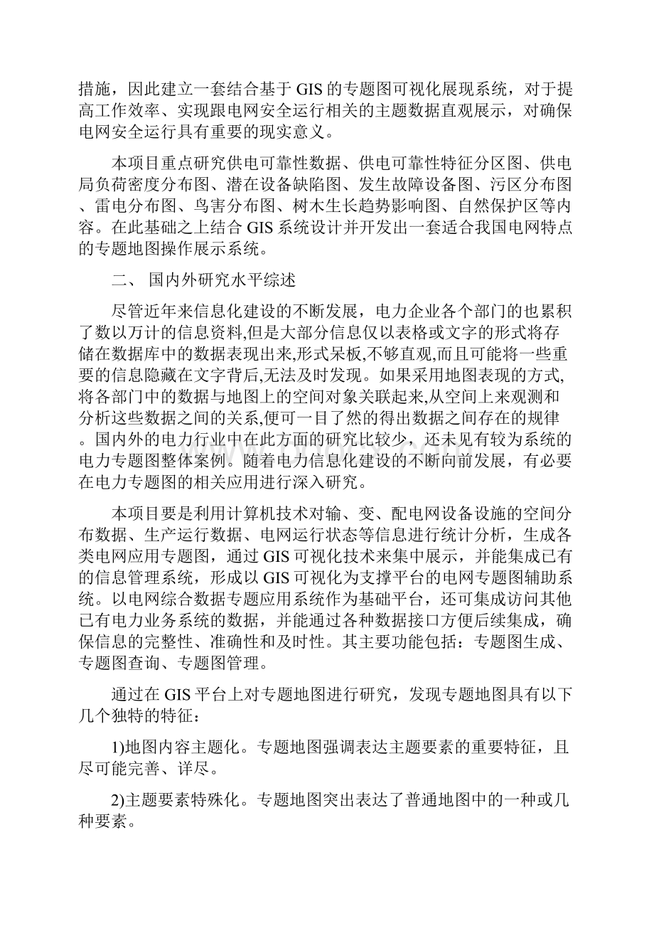 基于GIS的专题图可视化展示项目可研报告讲解Word文档格式.docx_第2页