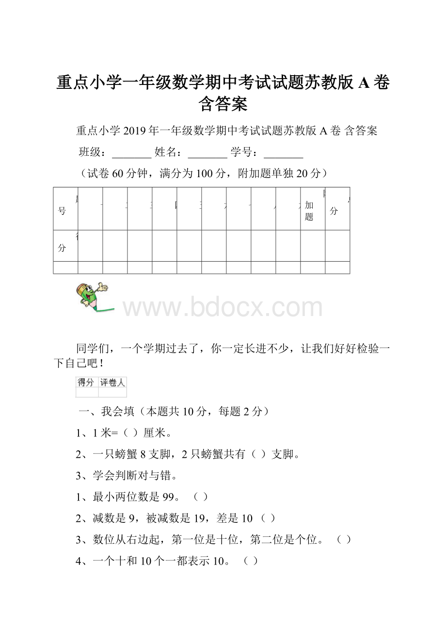 重点小学一年级数学期中考试试题苏教版A卷 含答案Word下载.docx_第1页