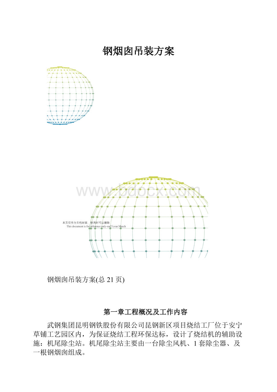 钢烟囱吊装方案文档格式.docx