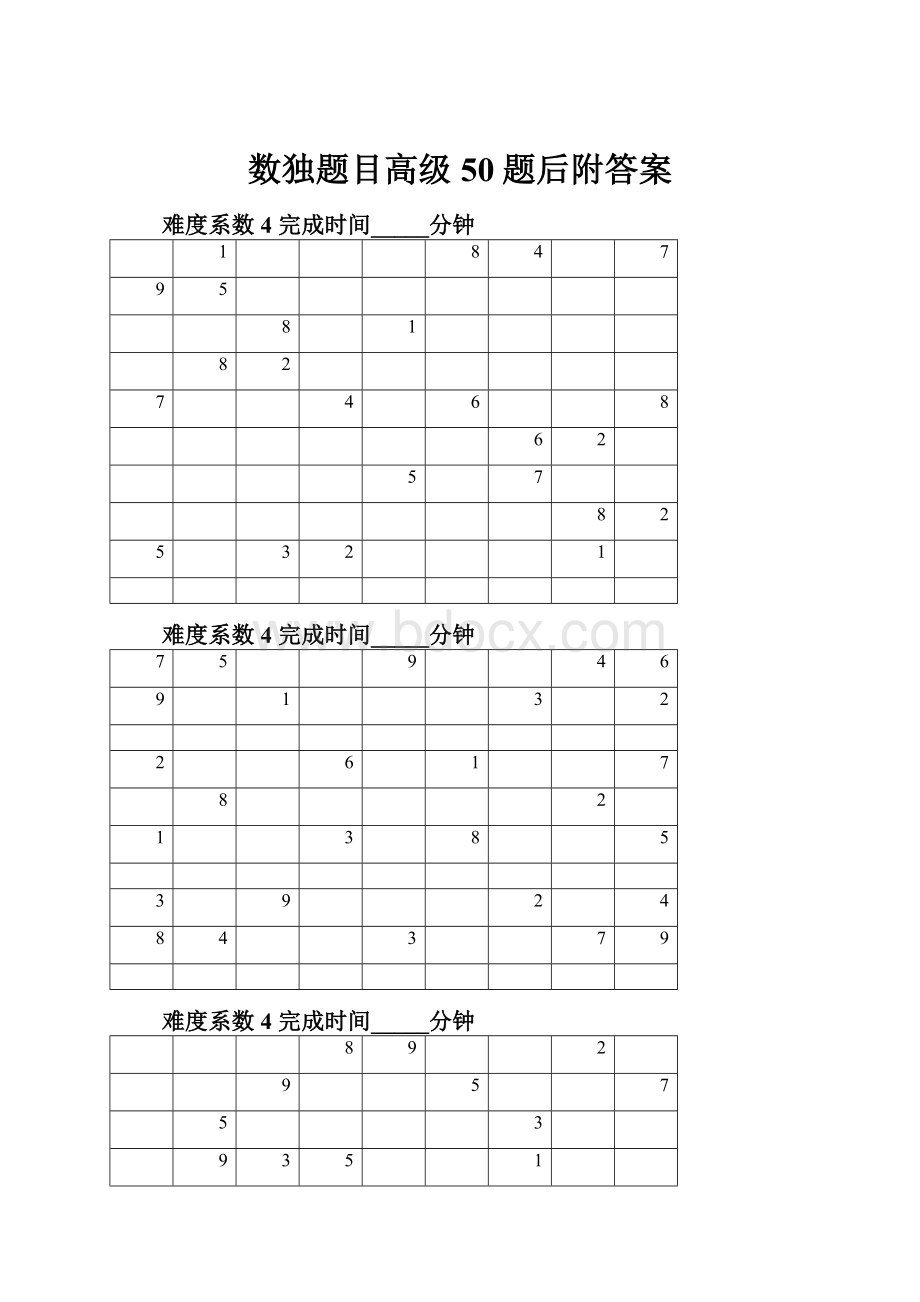 数独题目高级50题后附答案Word文件下载.docx