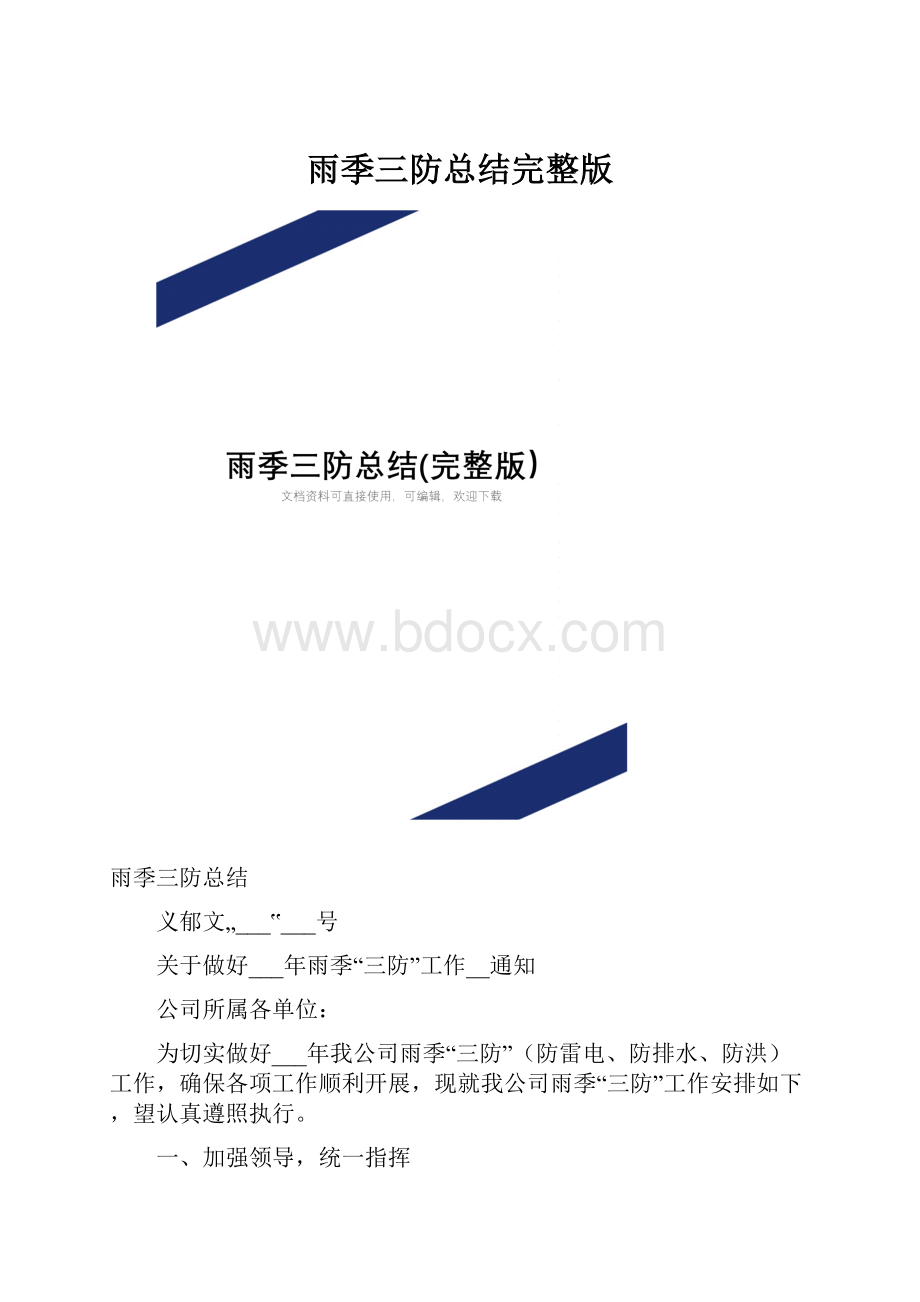 雨季三防总结完整版.docx