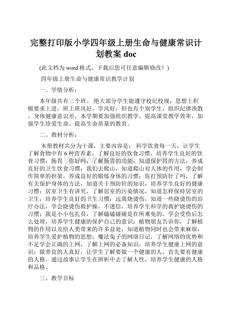 完整打印版小学四年级上册生命与健康常识计划教案docWord下载.docx