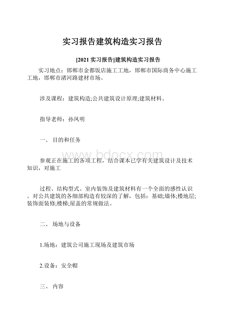 实习报告建筑构造实习报告.docx_第1页