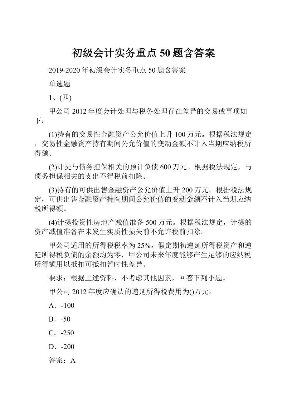 初级会计实务重点50题含答案.docx