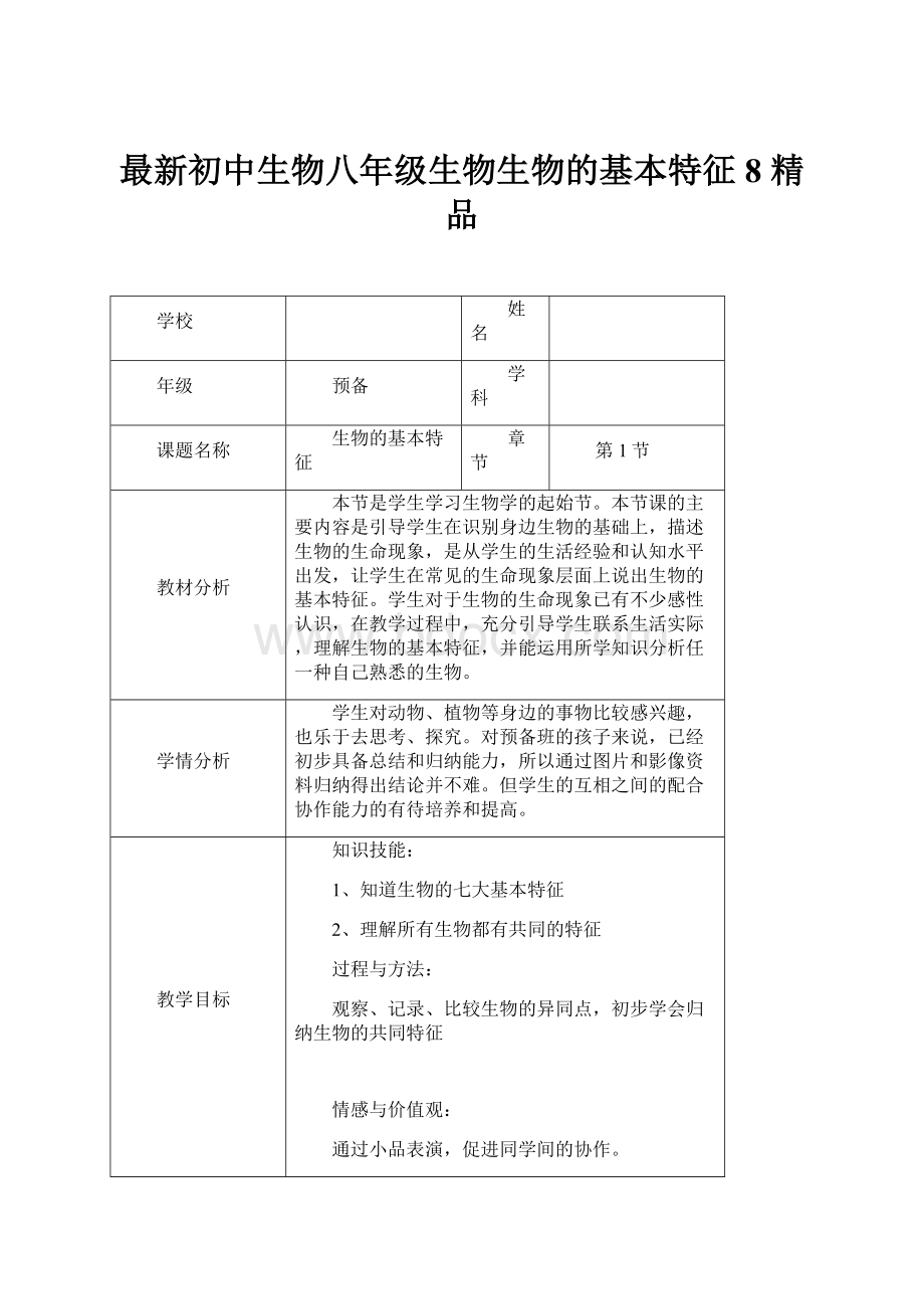 最新初中生物八年级生物生物的基本特征8 精品.docx_第1页