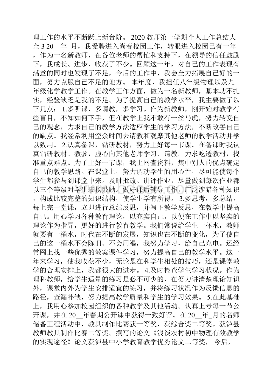 教师第一学期个人工作总结大全文档格式.docx_第3页