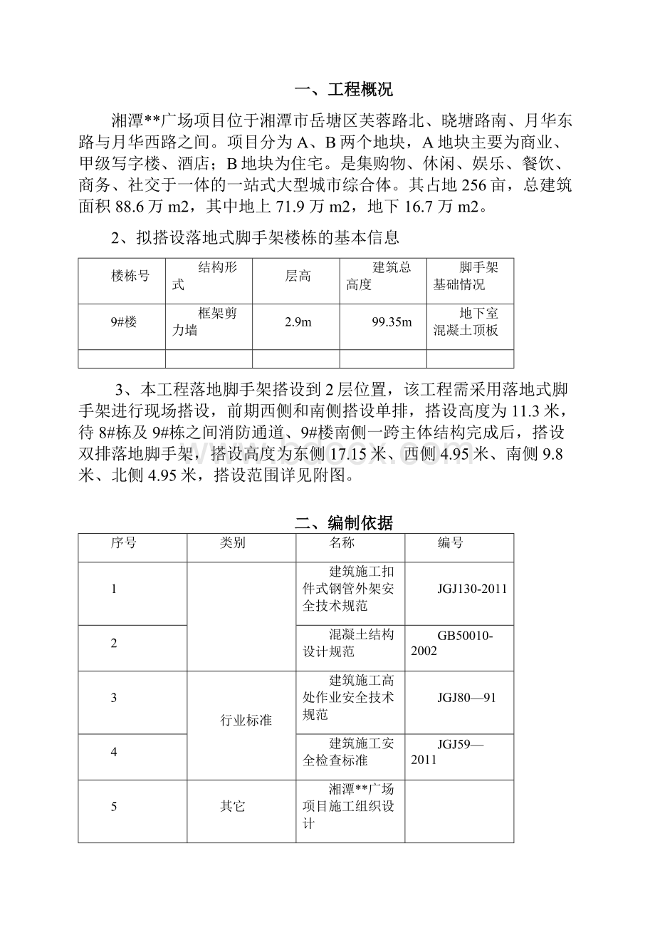 湘潭万达广场项目C组团落地式脚手架安全专项施工方案Word格式文档下载.docx_第2页