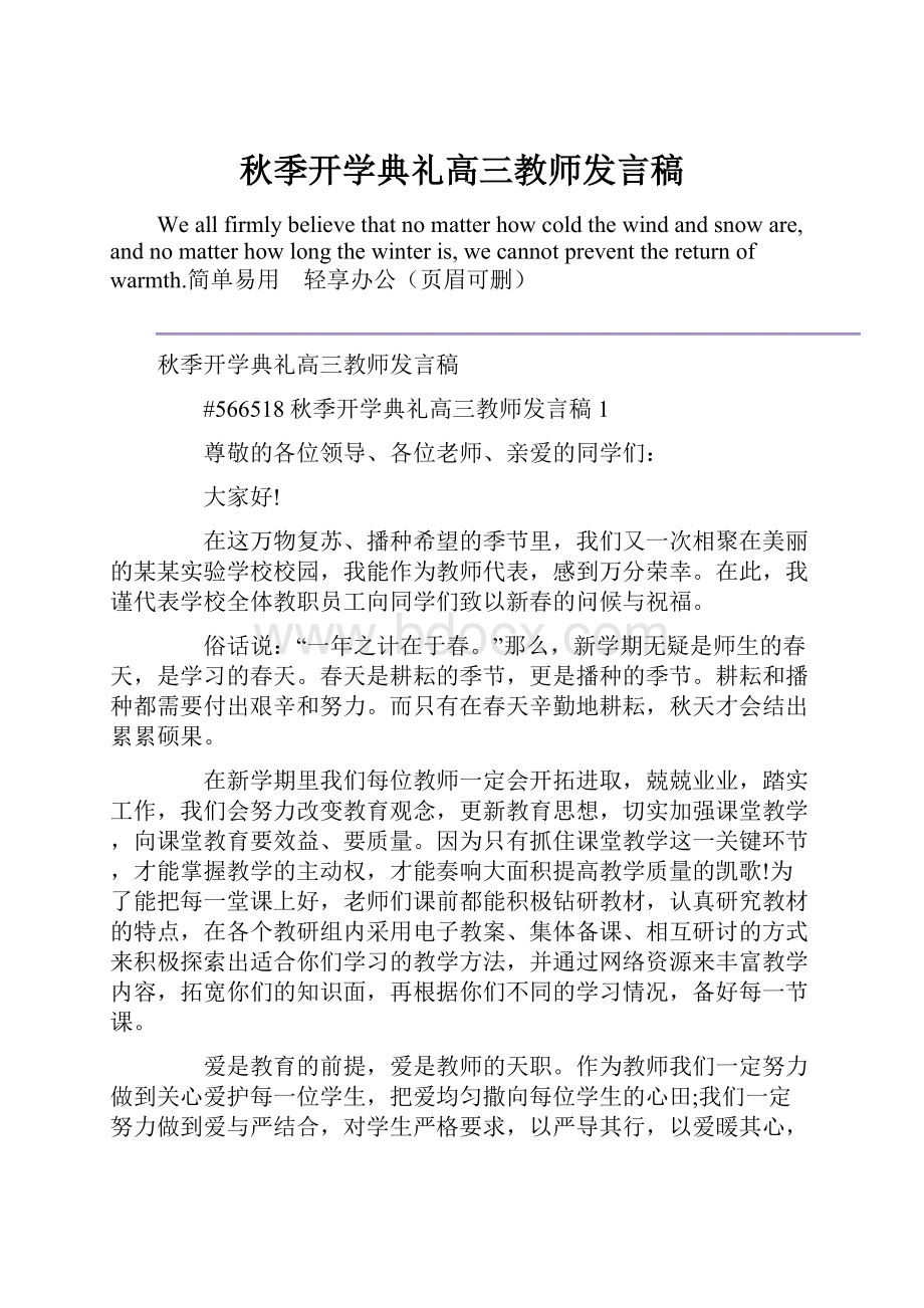 秋季开学典礼高三教师发言稿.docx