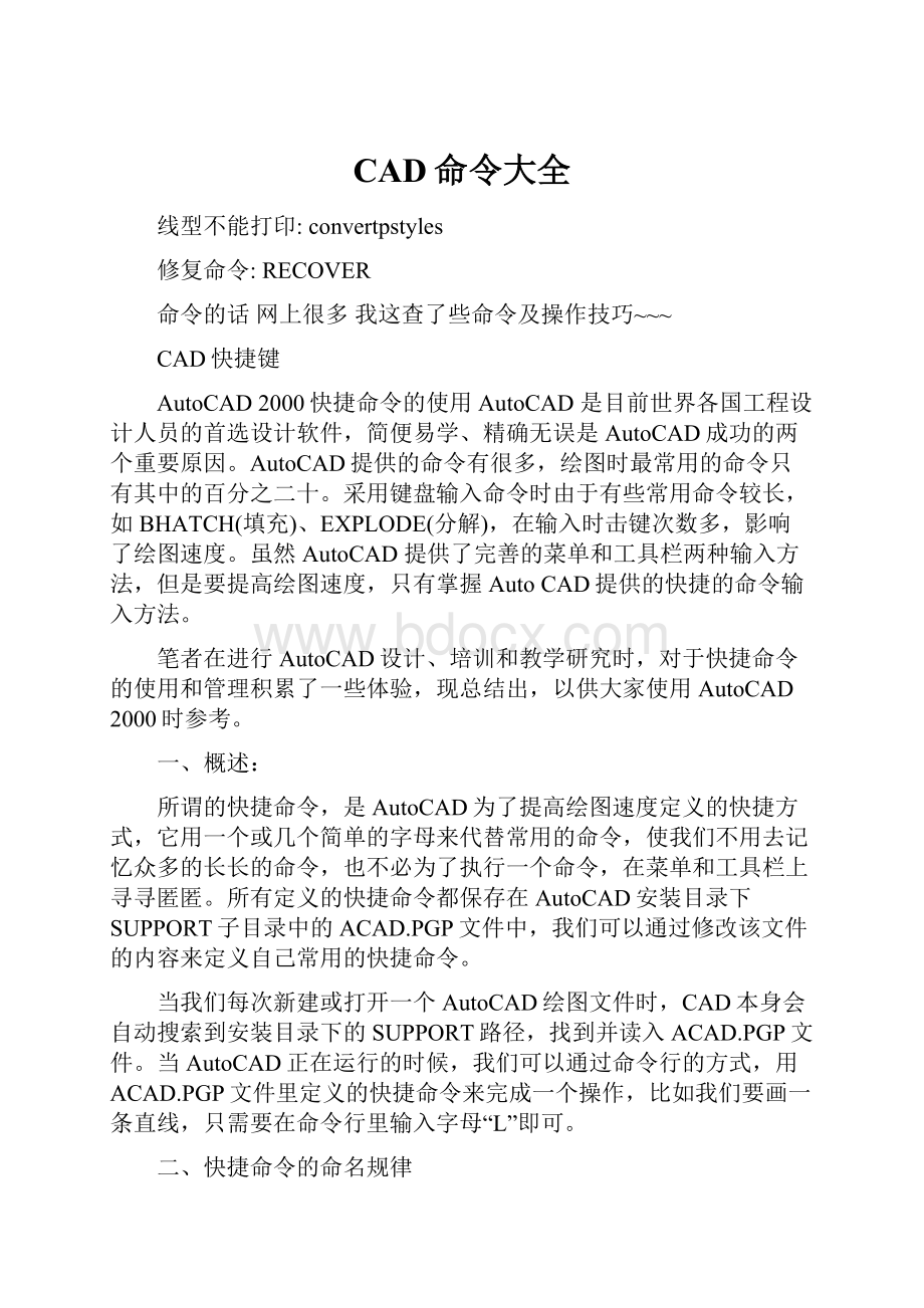 CAD命令大全Word下载.docx