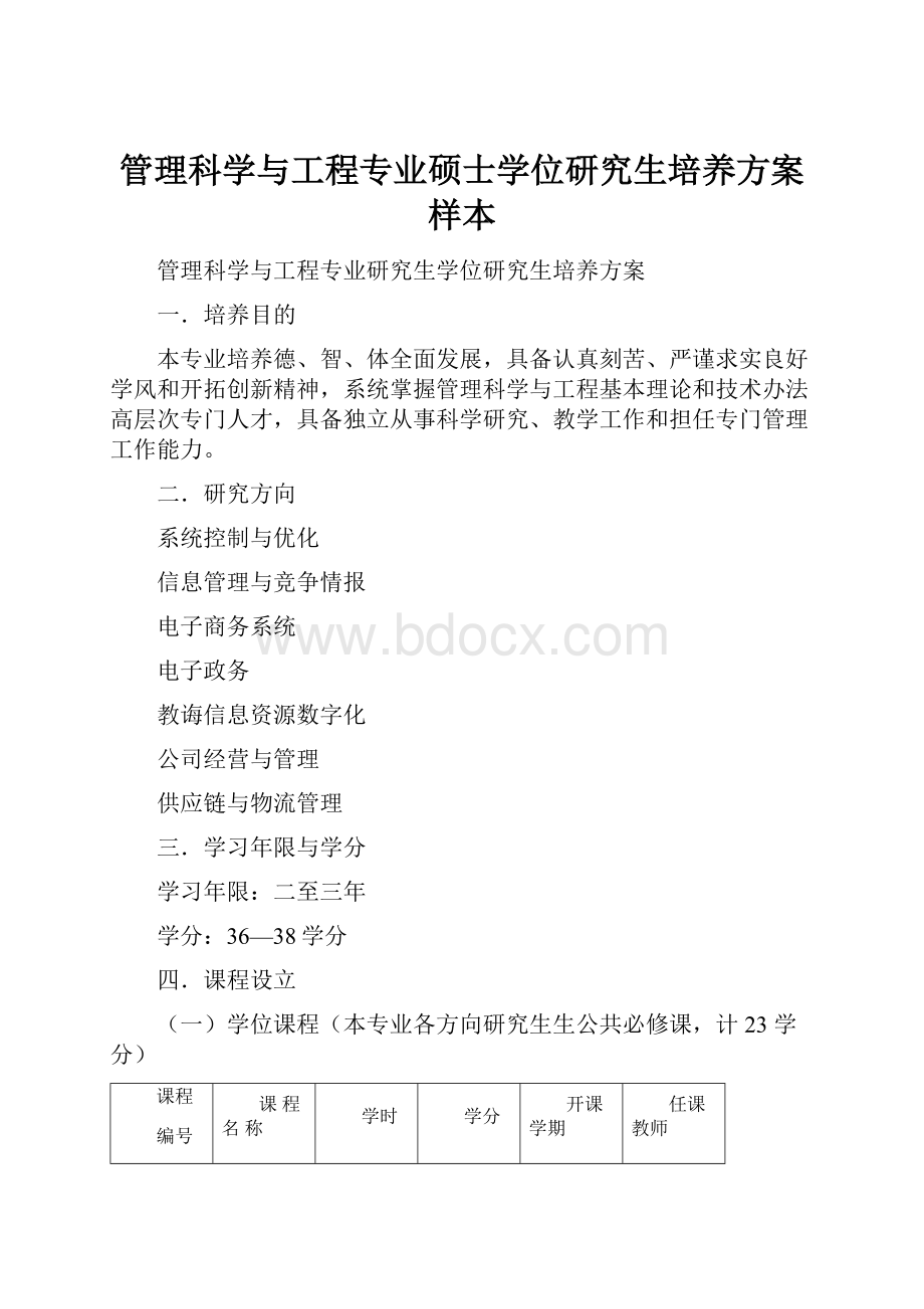 管理科学与工程专业硕士学位研究生培养方案样本.docx_第1页