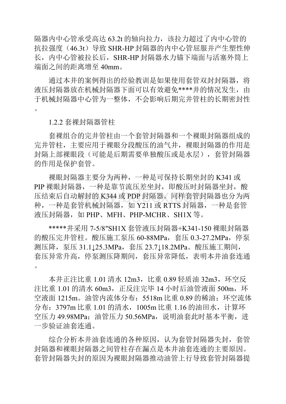 双封隔器管柱应用评价.docx_第2页