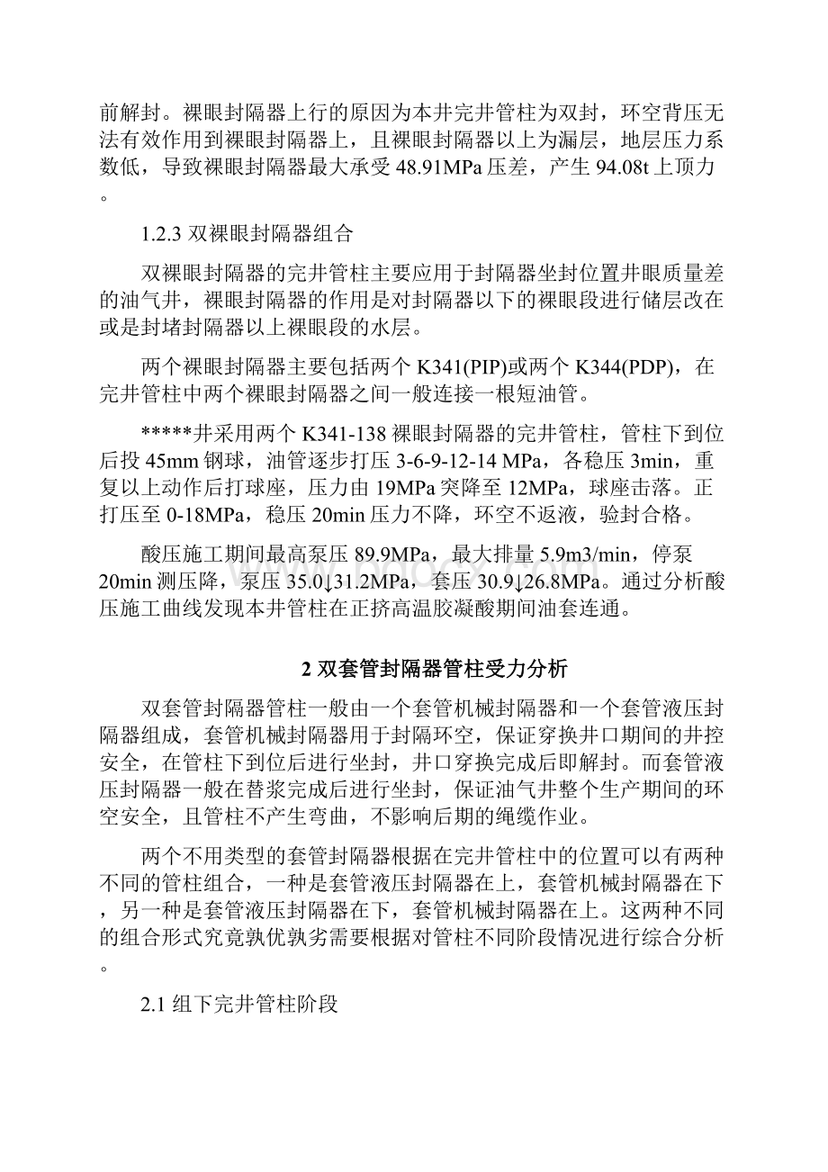 双封隔器管柱应用评价.docx_第3页