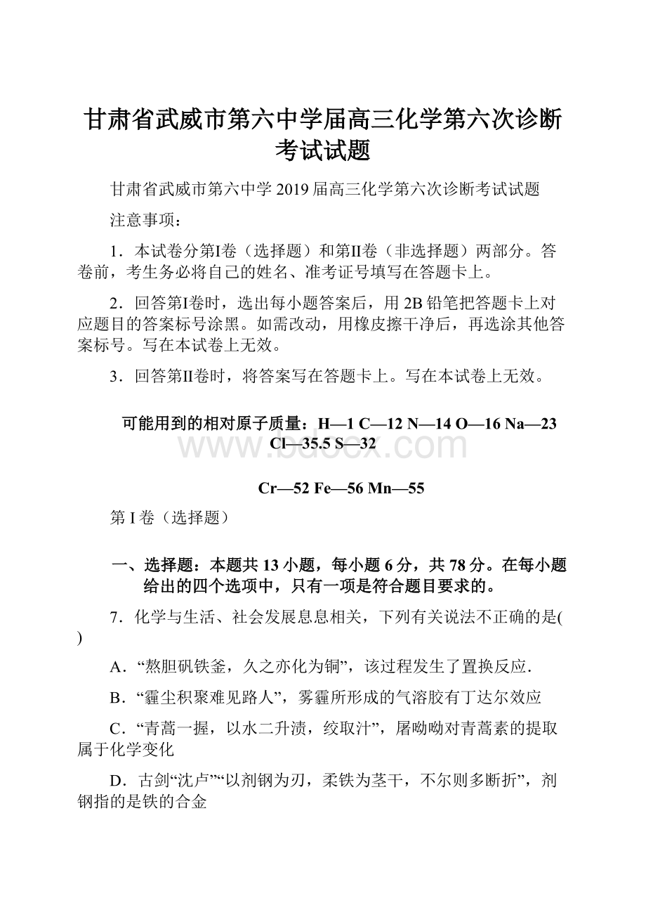 甘肃省武威市第六中学届高三化学第六次诊断考试试题Word文档格式.docx_第1页