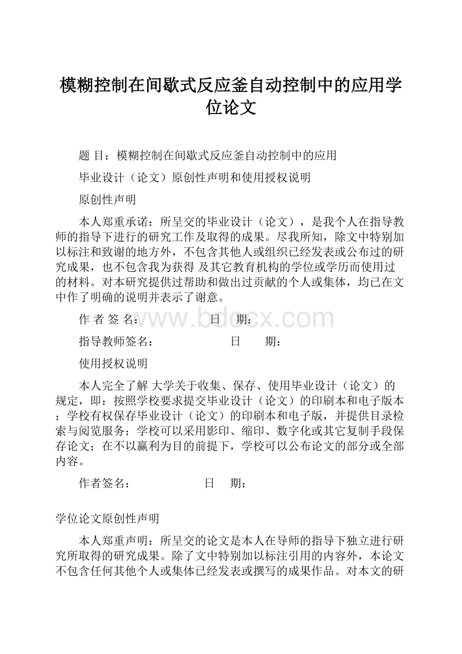 模糊控制在间歇式反应釜自动控制中的应用学位论文.docx