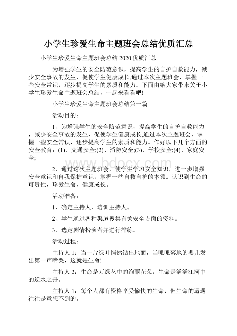 小学生珍爱生命主题班会总结优质汇总.docx