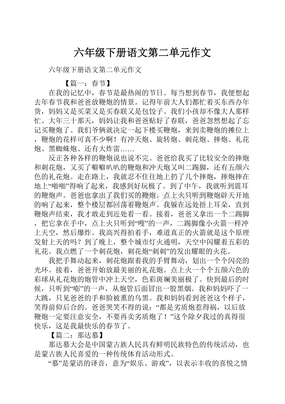 六年级下册语文第二单元作文文档格式.docx