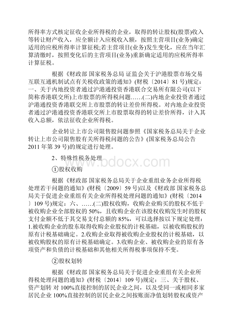 股权票转让涉税政策企业所得税个人所得税增值税印花税涉税行为指南.docx_第2页