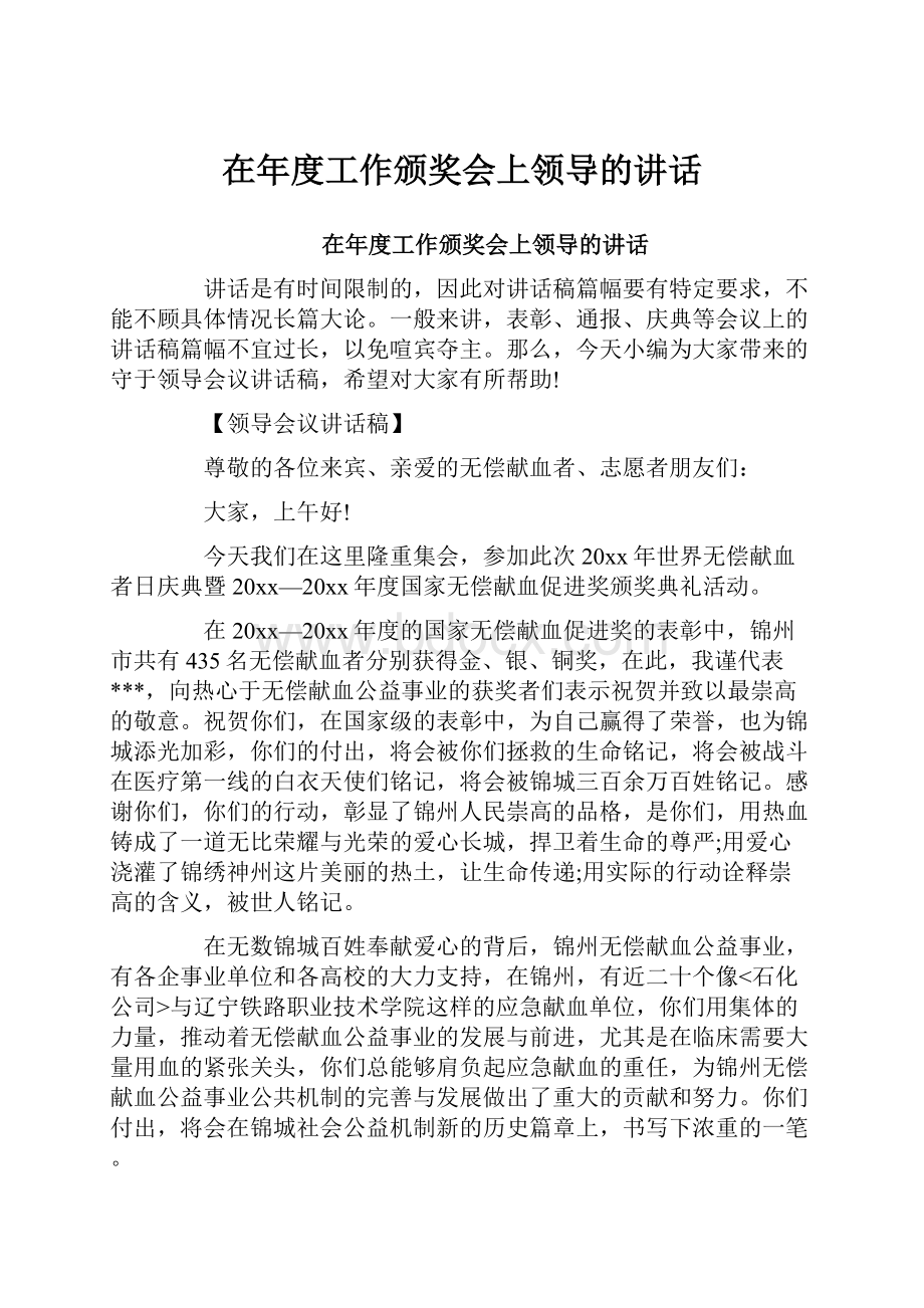 在年度工作颁奖会上领导的讲话.docx