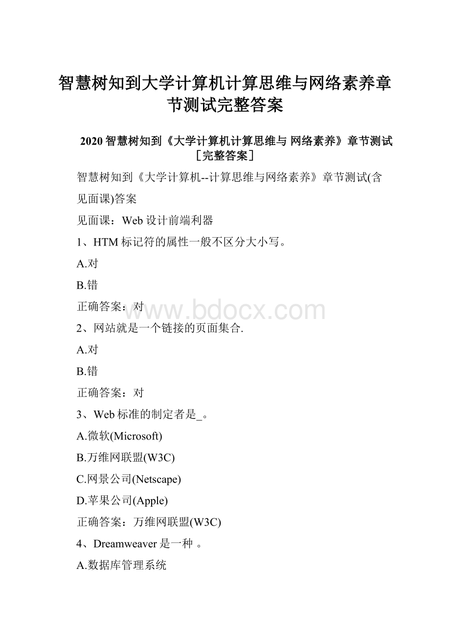 智慧树知到大学计算机计算思维与网络素养章节测试完整答案.docx