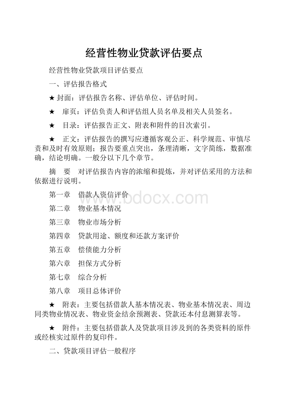 经营性物业贷款评估要点Word文档格式.docx