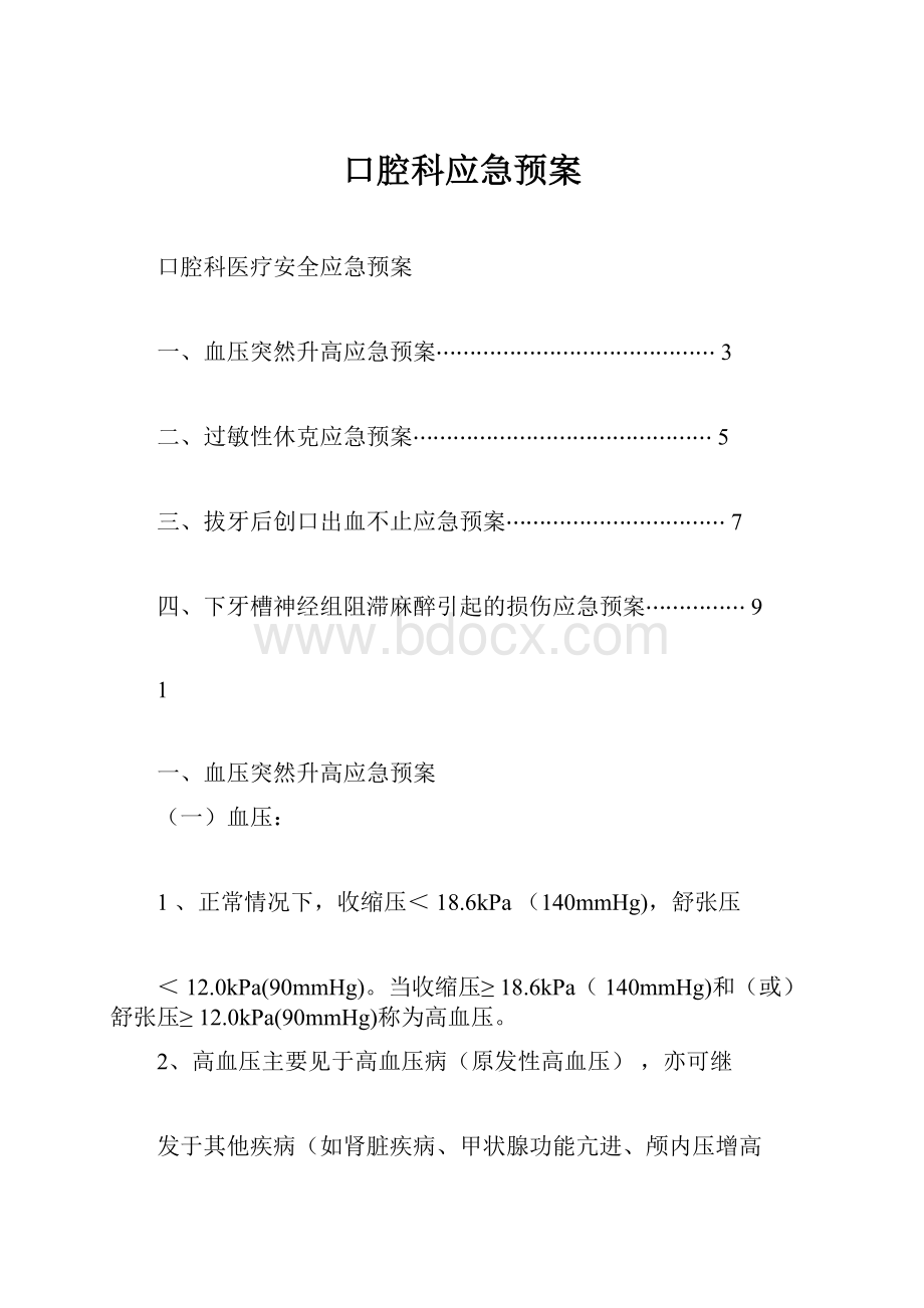 口腔科应急预案文档格式.docx_第1页