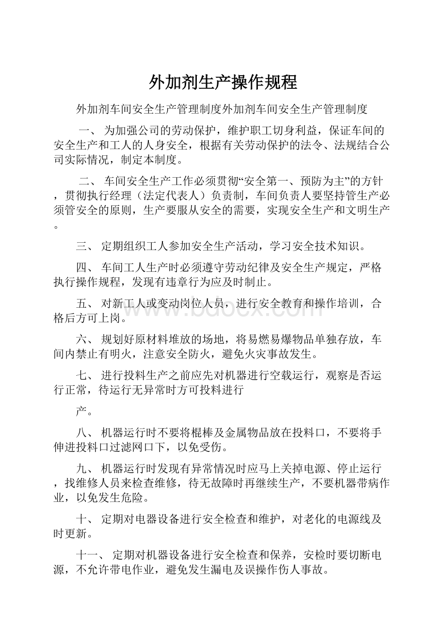 外加剂生产操作规程文档格式.docx