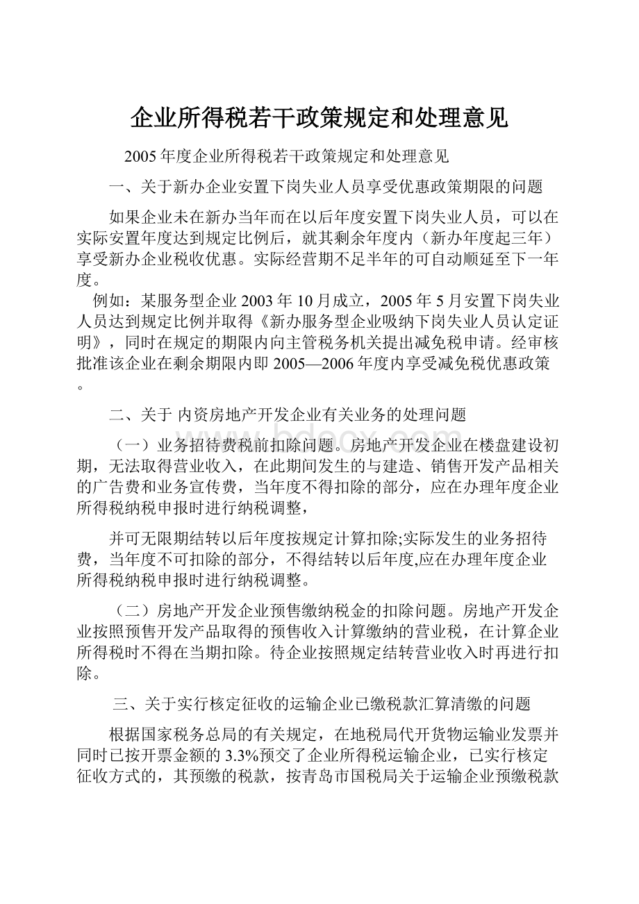 企业所得税若干政策规定和处理意见.docx_第1页