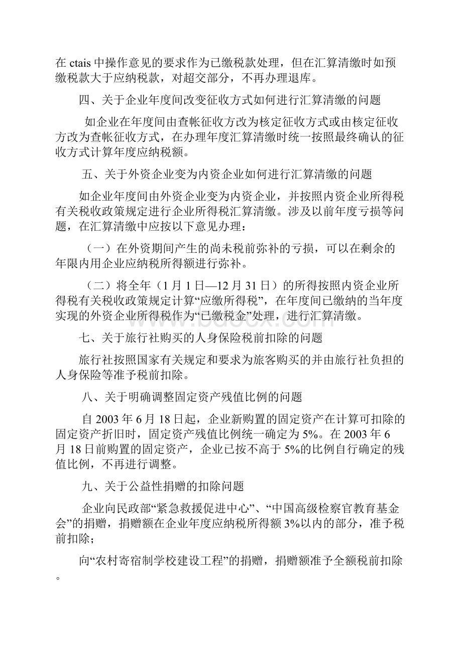 企业所得税若干政策规定和处理意见.docx_第2页