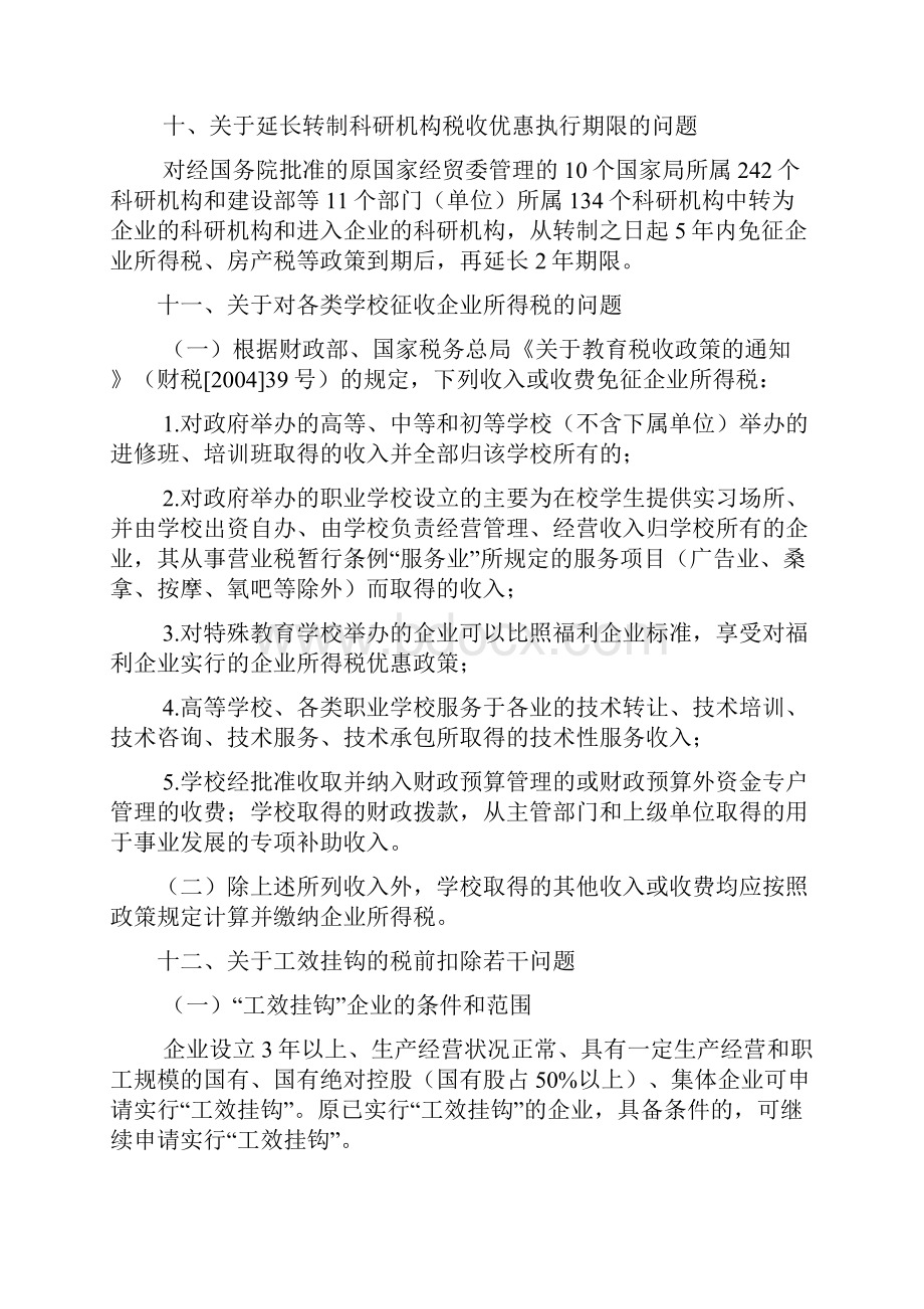 企业所得税若干政策规定和处理意见.docx_第3页