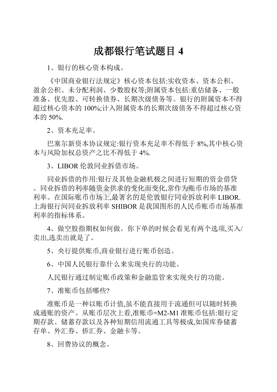 成都银行笔试题目4Word文档下载推荐.docx