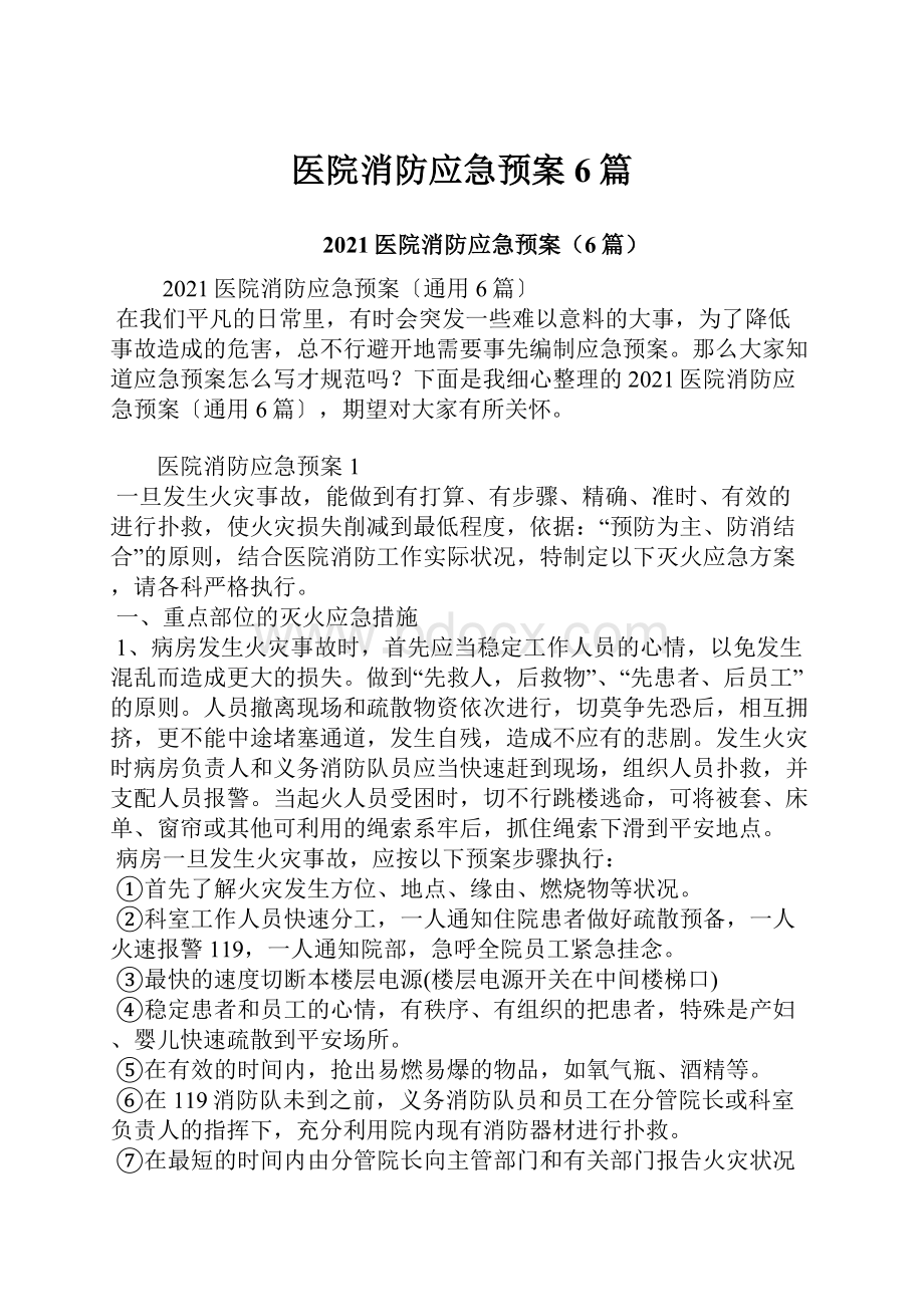 医院消防应急预案6篇.docx_第1页