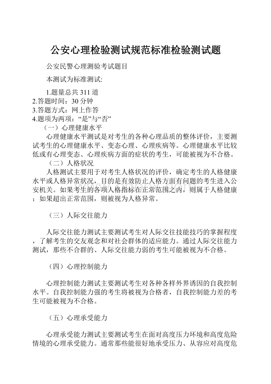 公安心理检验测试规范标准检验测试题.docx_第1页