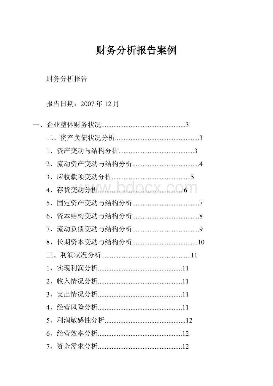 财务分析报告案例.docx_第1页