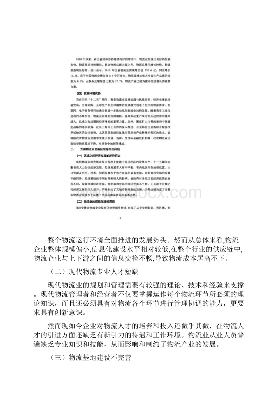 试论安徽物流业发展的区位优势.docx_第3页