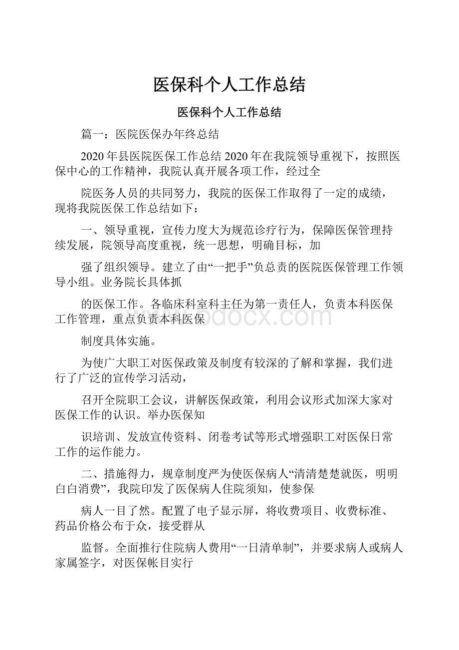 医保科个人工作总结文档格式.docx