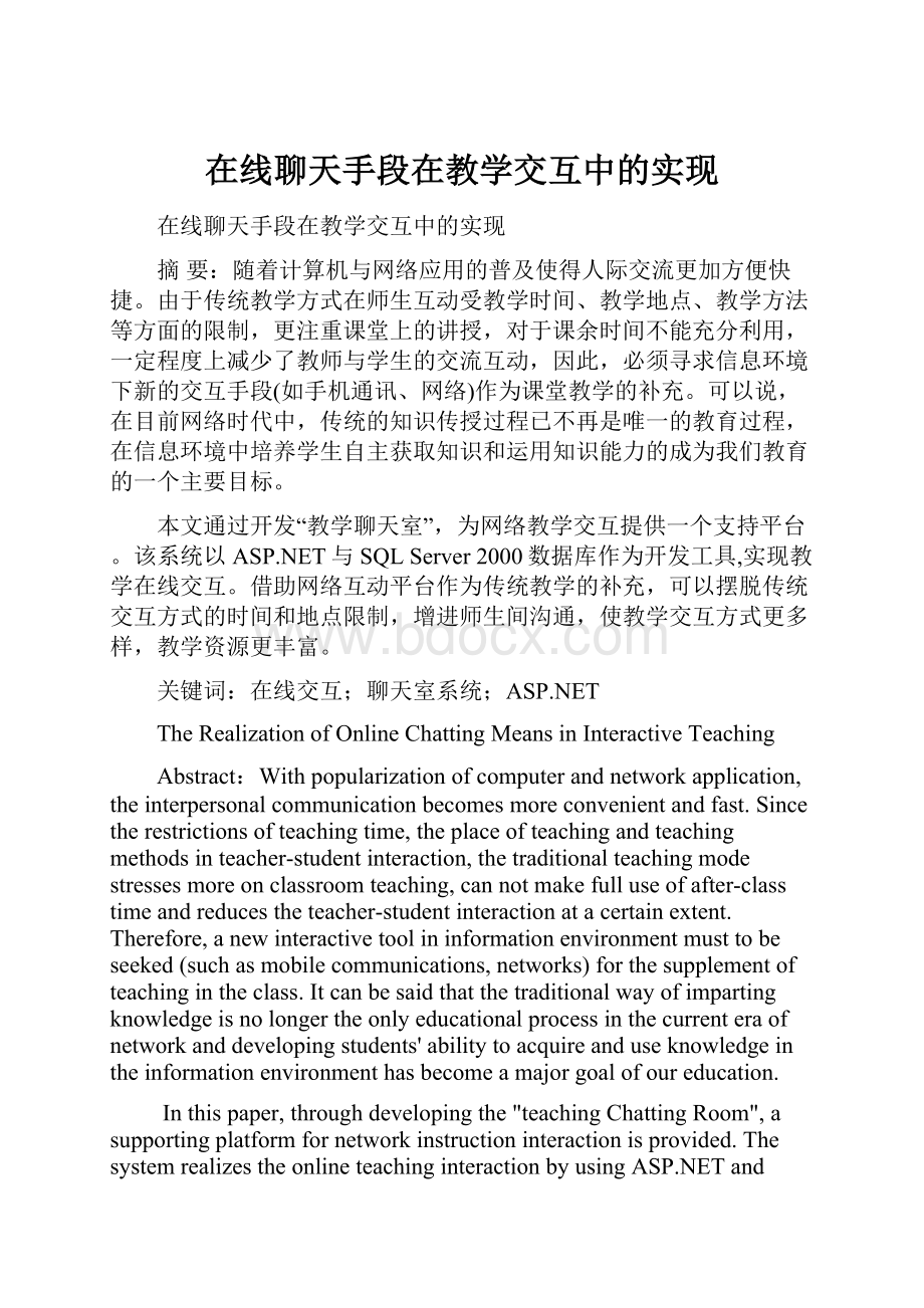 在线聊天手段在教学交互中的实现Word格式文档下载.docx