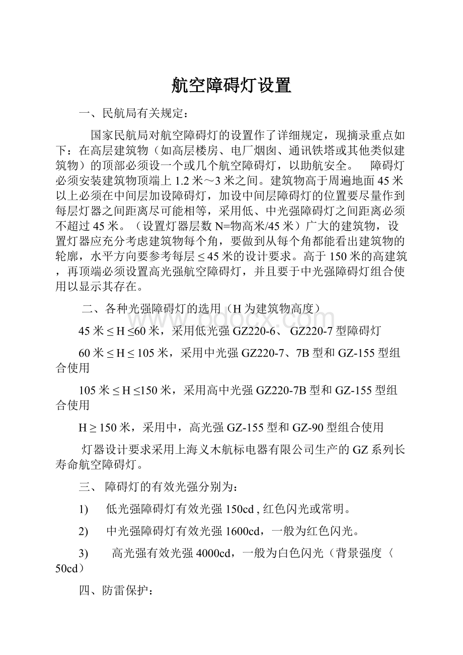 航空障碍灯设置文档格式.docx