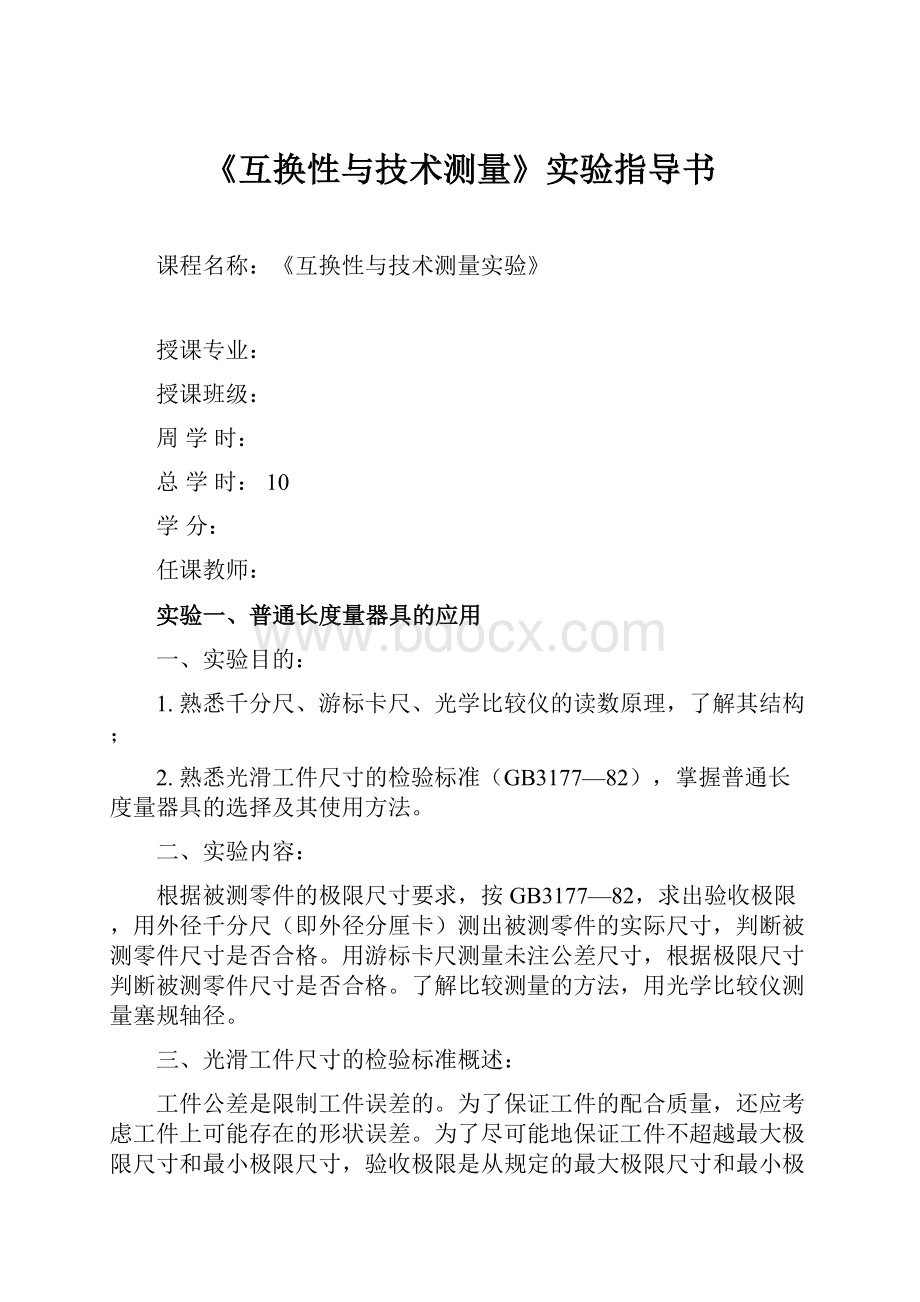 《互换性与技术测量》实验指导书Word格式文档下载.docx