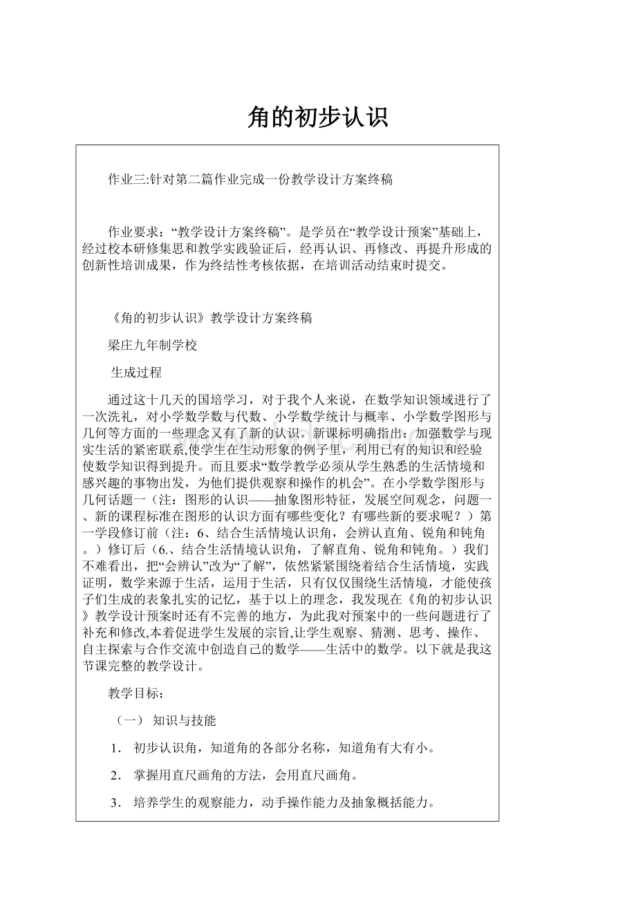 角的初步认识Word格式.docx_第1页