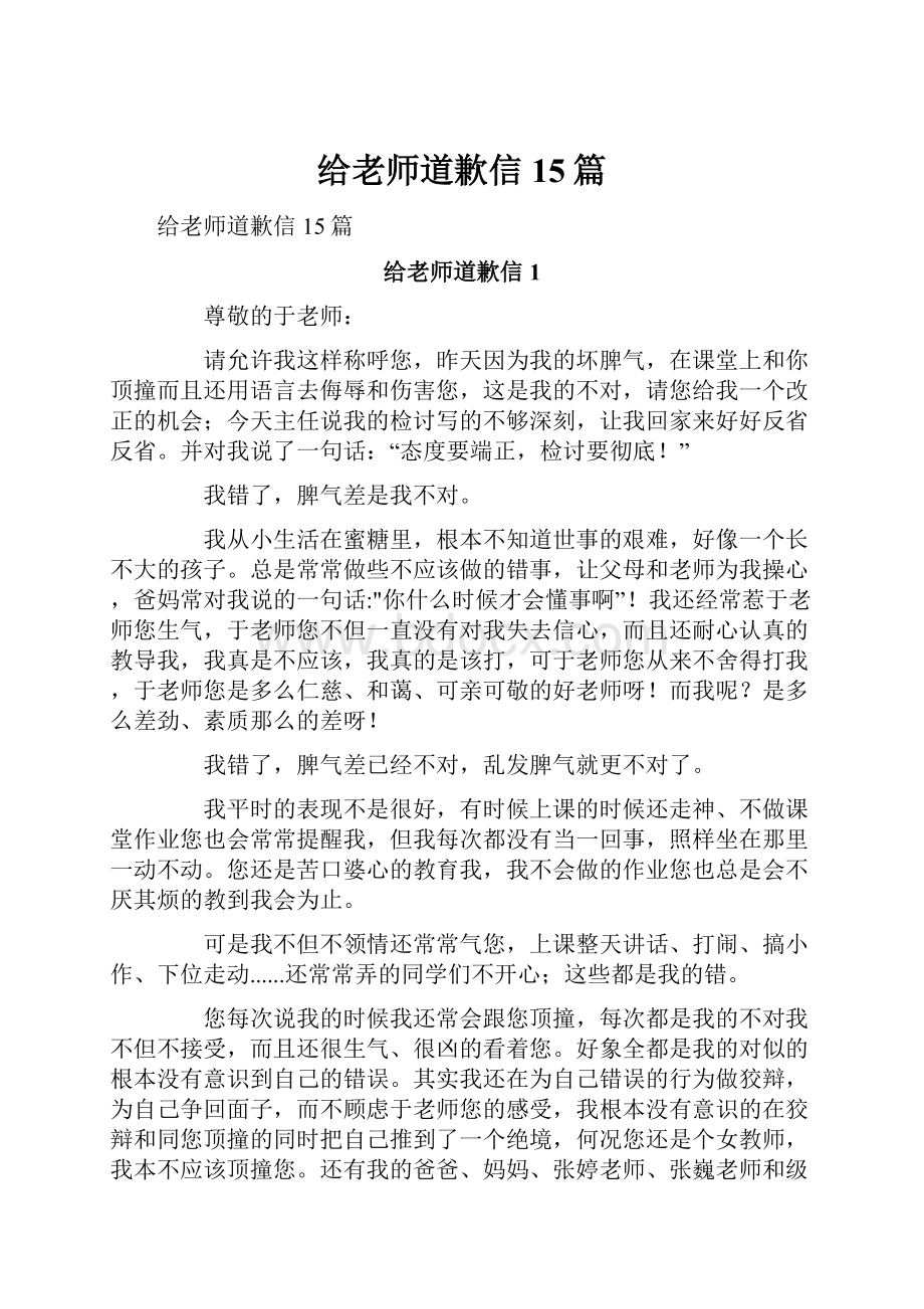 给老师道歉信15篇Word格式文档下载.docx