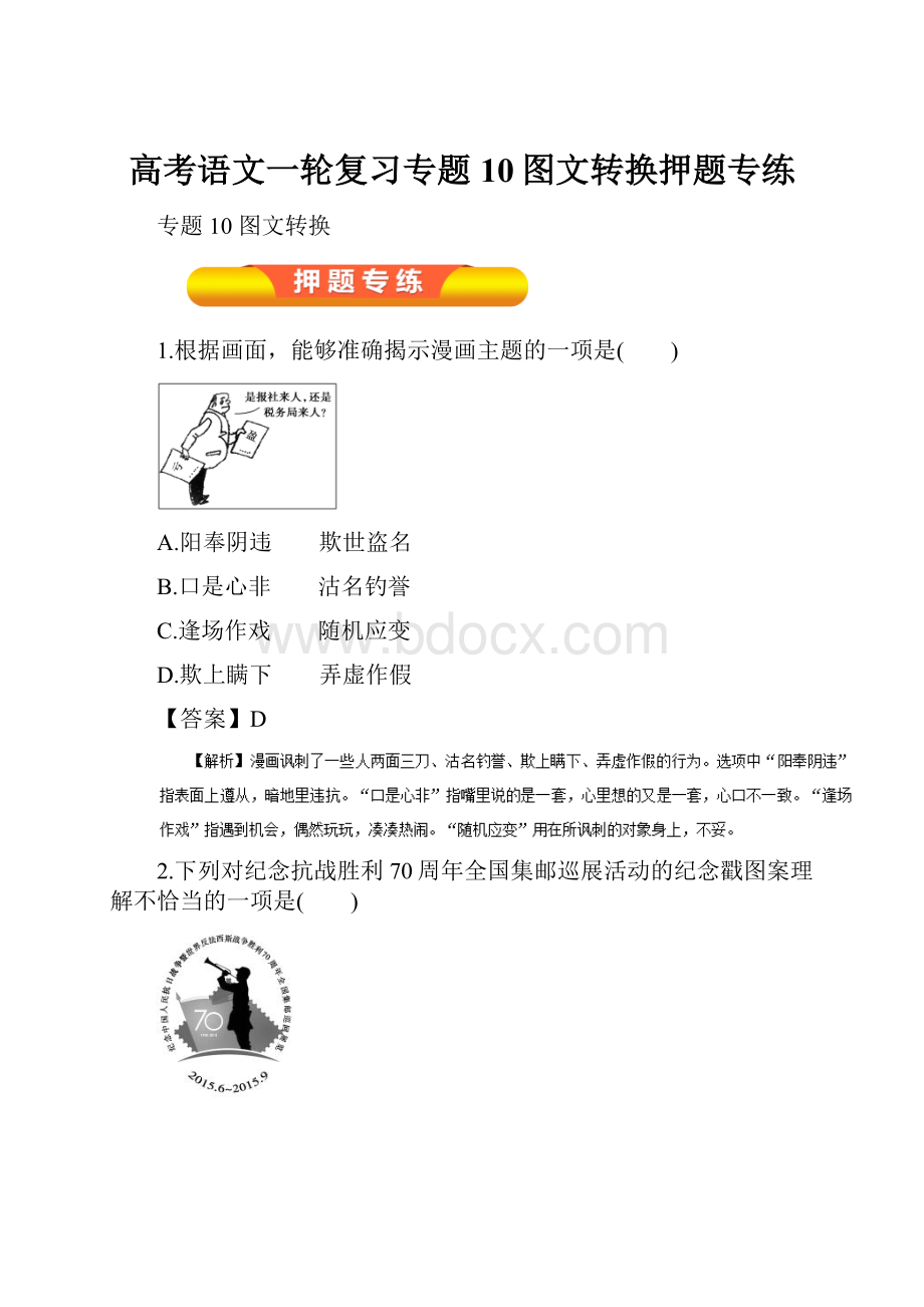 高考语文一轮复习专题10图文转换押题专练Word格式文档下载.docx