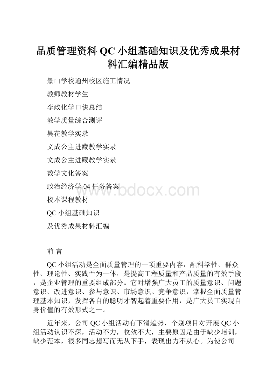 品质管理资料QC小组基础知识及优秀成果材料汇编精品版Word文档格式.docx